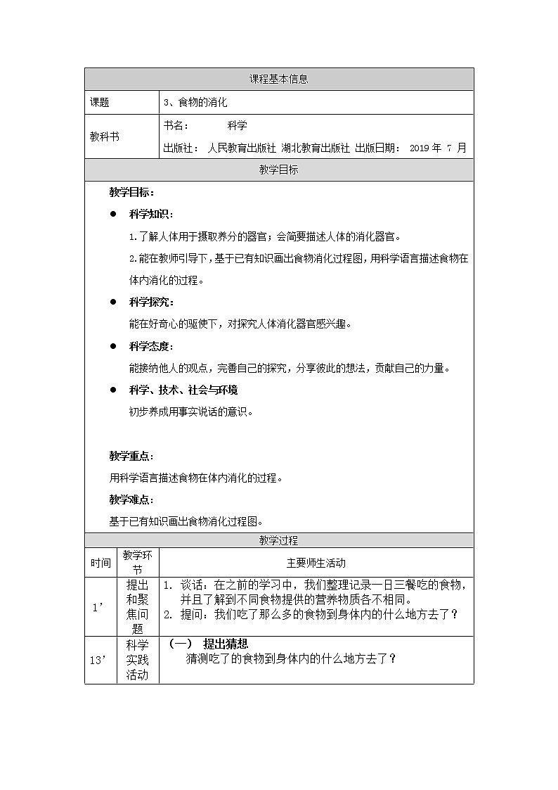 人教版三上科学 3.食物的消化(第一课时) 教案第1页