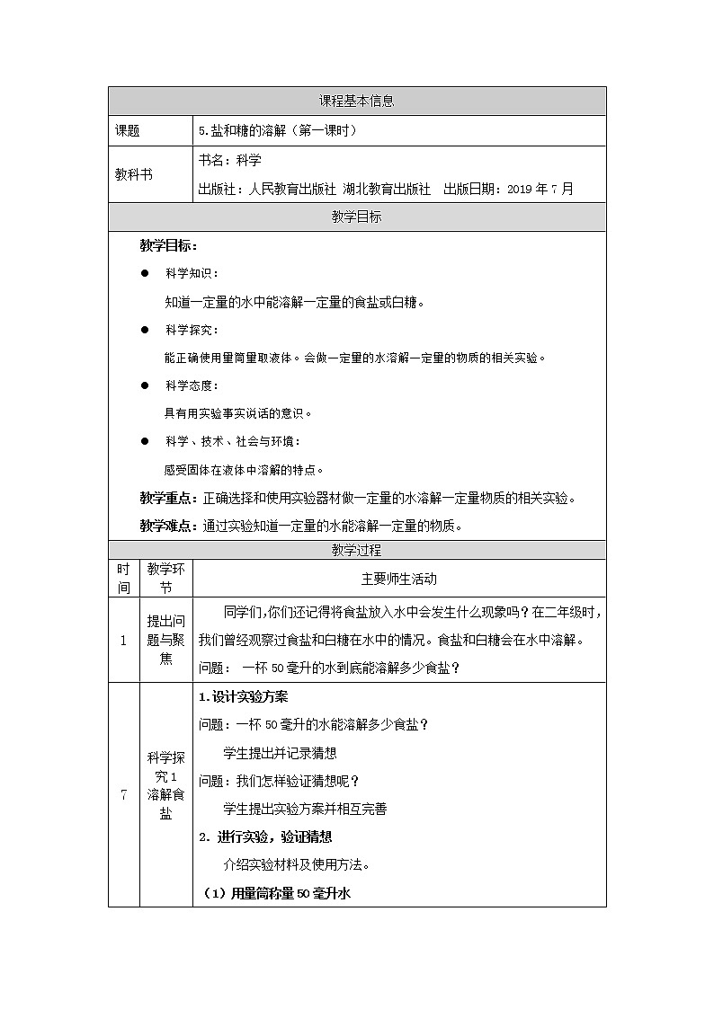 人教版三上科学 5.盐和糖的溶解(第一课时) 教案01