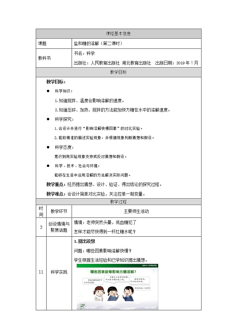 人教版三上科学 5.盐和糖的溶解(第二课时) 教案第1页