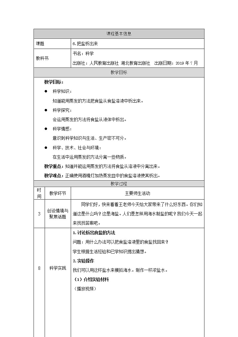 人教版三上科学 6.把盐析出来 教案01