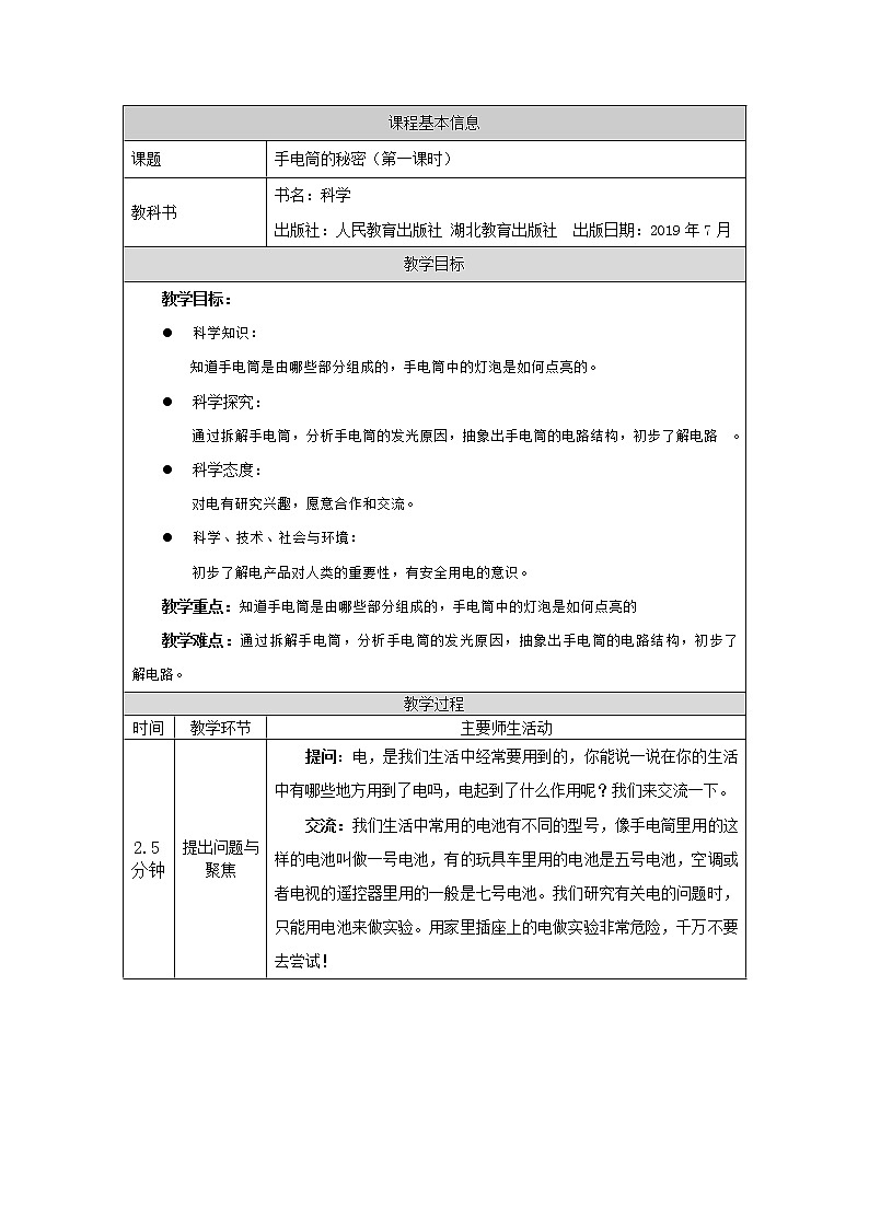 人教版三上科学 8.手电筒的秘密(第一课时) 教案01