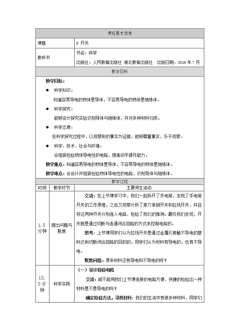 人教版三上科学 9.开关(第二课时) 教案第1页