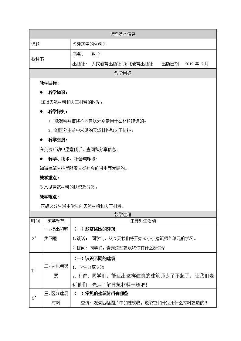 人教版三上科学 15.建筑中的材料 教案第1页