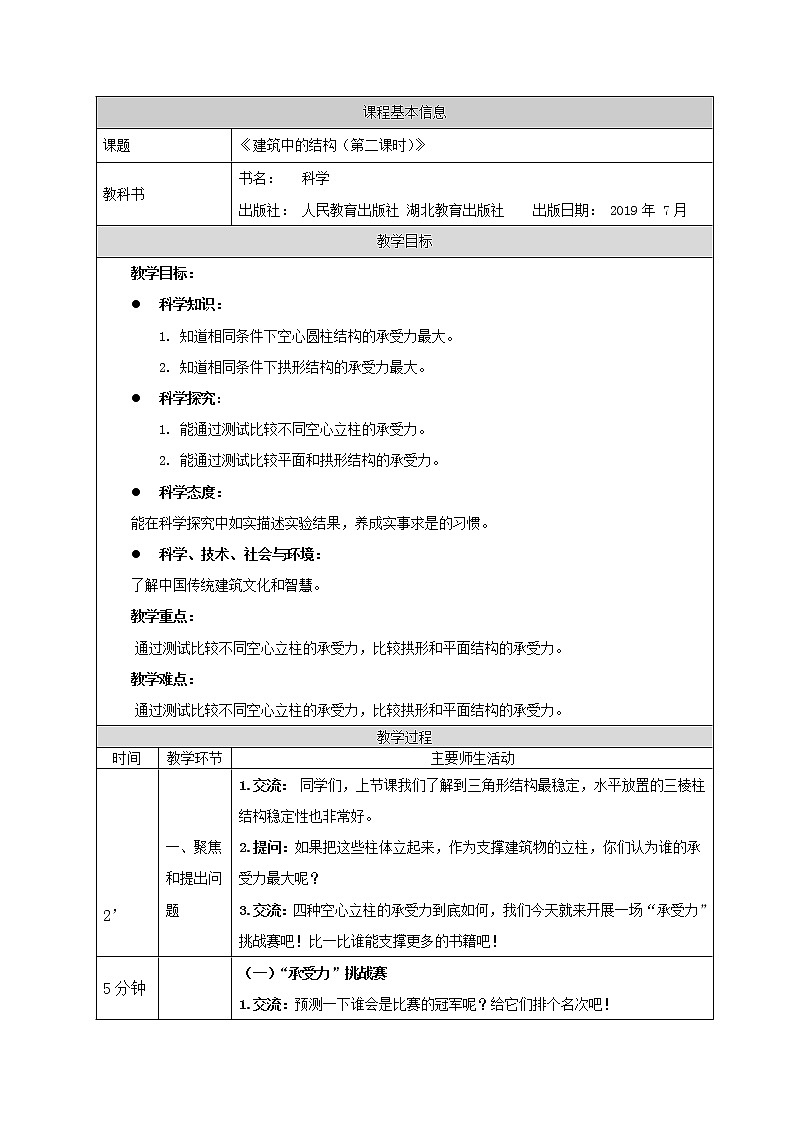 人教版三上科学 16.建筑中的结构(第二课时) 教案01