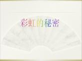 小學(xué)科學(xué)青島版六三制五年級(jí)上冊(cè)第一單元第4課《彩虹的秘密》課件（2022）.pptx
