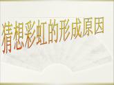 小學(xué)科學(xué)青島版六三制五年級(jí)上冊(cè)第一單元第4課《彩虹的秘密》課件（2022）.pptx