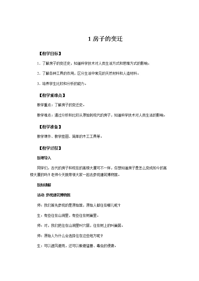 1.房子的变迁 教案第1页