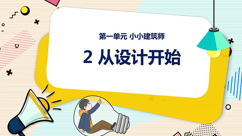 新大象科学三下 1.2 从设计开始 课件PPT+教案01