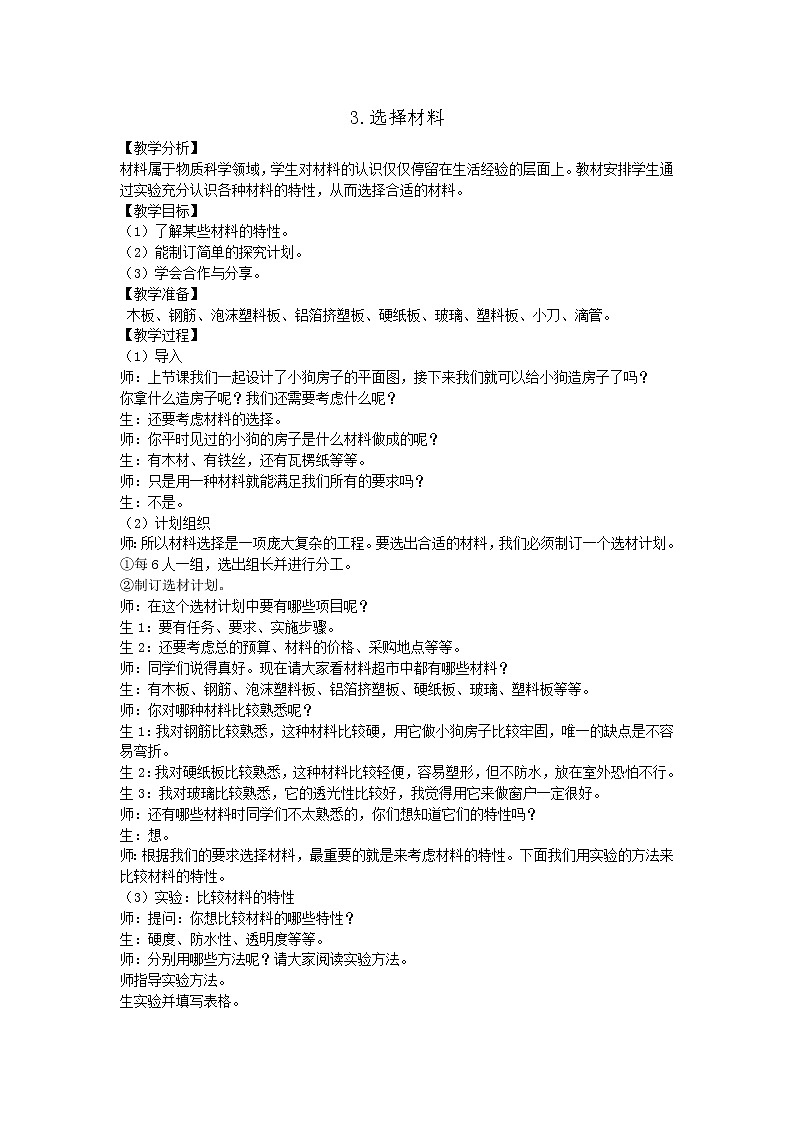 新大象科学三下 1.3 选择材料 课件PPT+教案01