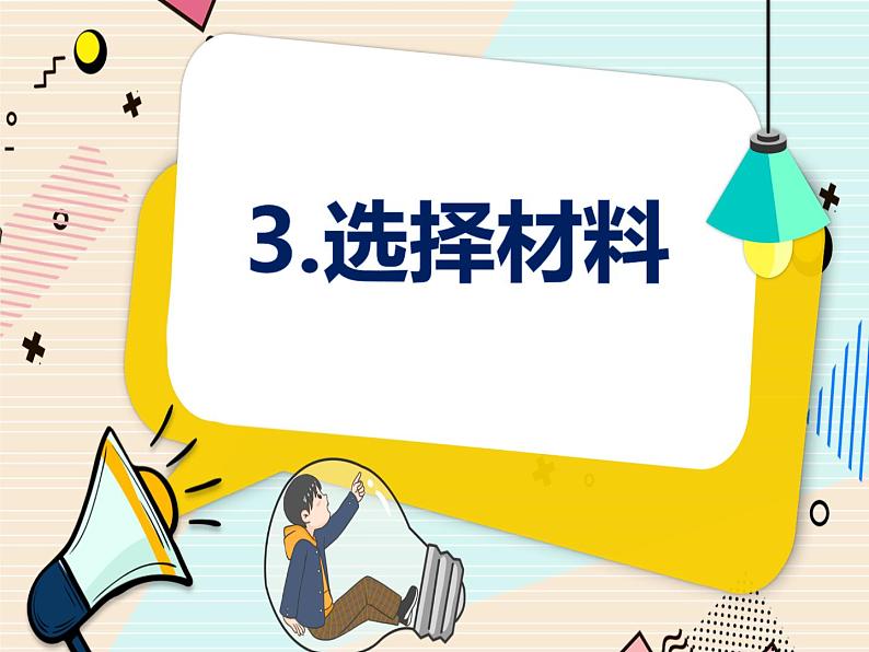 新大象科学三下 1.3 选择材料 课件PPT+教案01