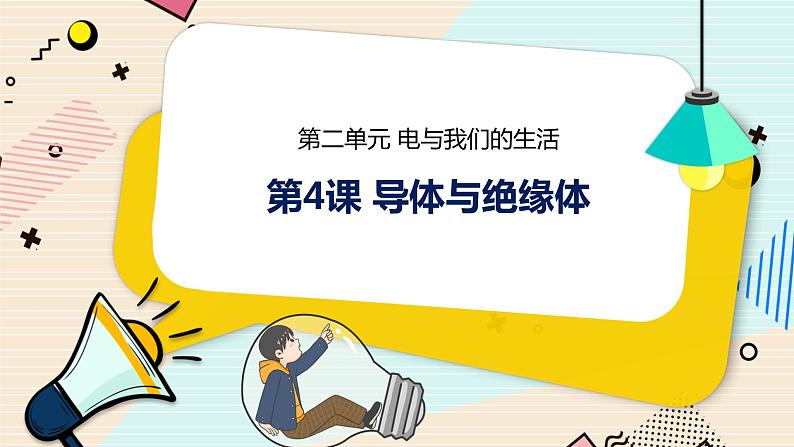 新大象科学三下 2.4 导体与绝缘体 课件PPT第1页