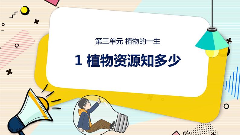 新大象科学三下 3.1 植物资源知多少 (课件PPT+教案)01