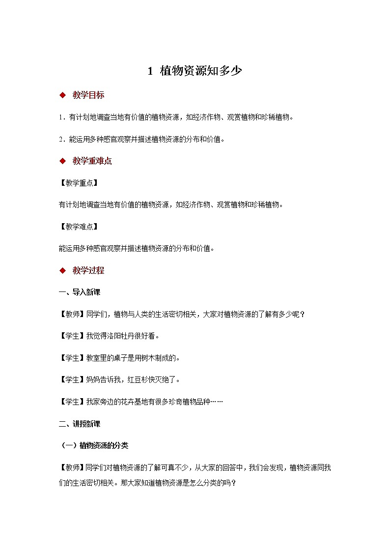 新大象科学三下 3.1 植物资源知多少 (课件PPT+教案)01