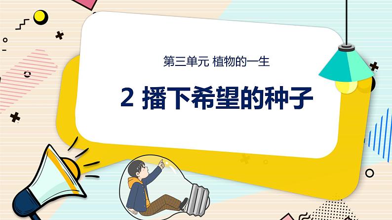 新大象科学三下 3.2 播下希望的种子 课件PPT+教案+视频01