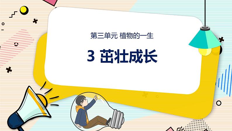 新大象科学三下 3.3 茁壮成长 课件PPT+教案+视频01