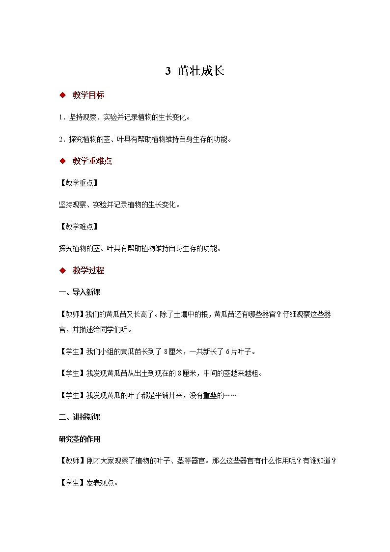 新大象科学三下 3.3 茁壮成长 课件PPT+教案+视频01