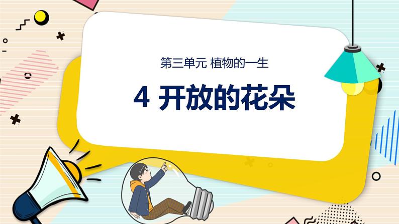 新大象科学三下 3.4 开放的花朵 课件PPT+教案+视频01