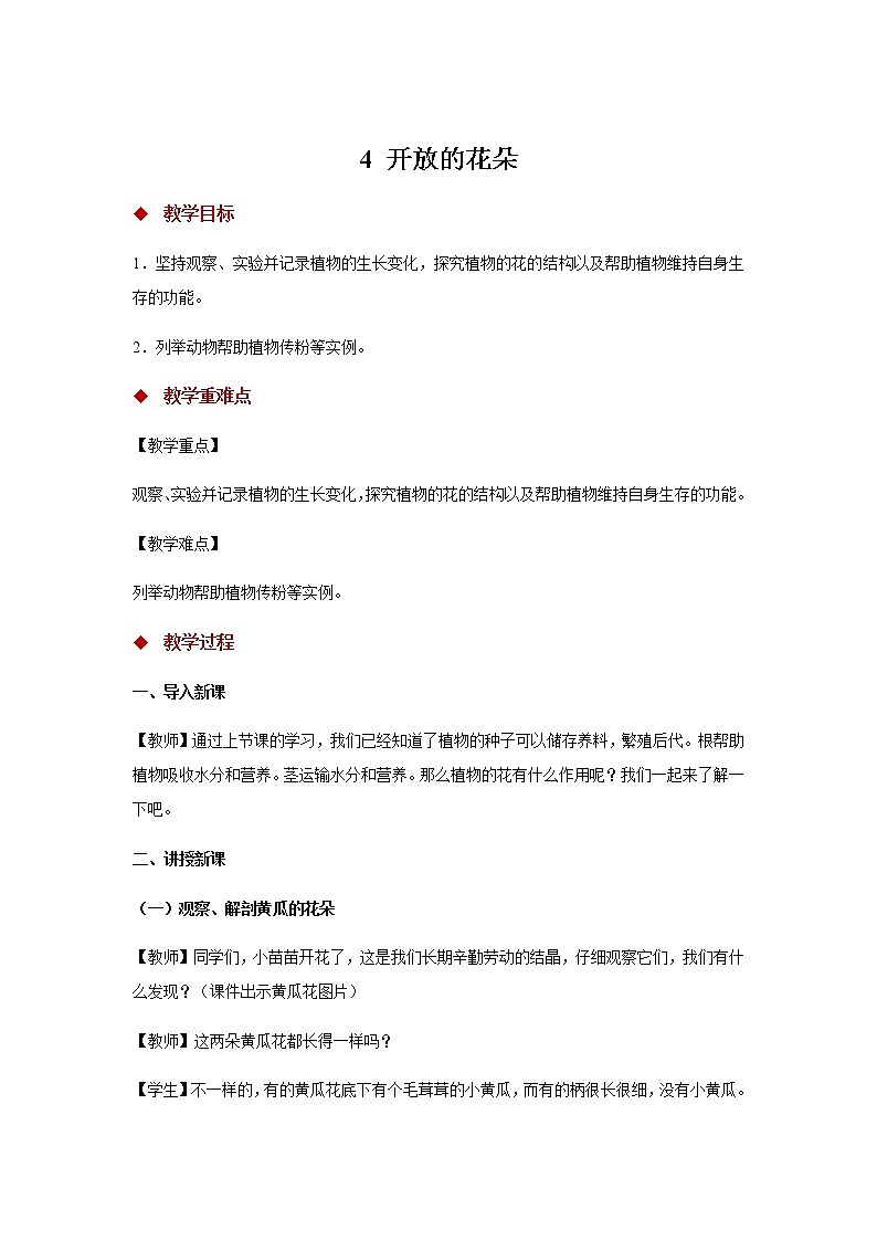 新大象科学三下 3.4 开放的花朵 课件PPT+教案+视频01