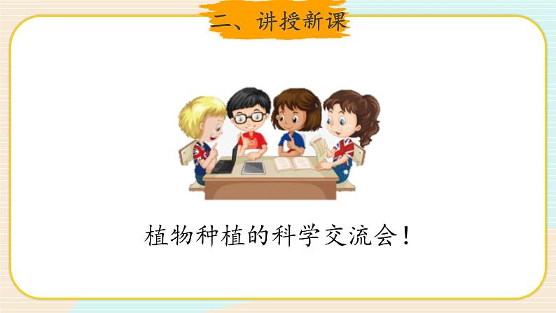 新大象科学三下 3.6 植物种植展示会 课件PPT+教案+视频03
