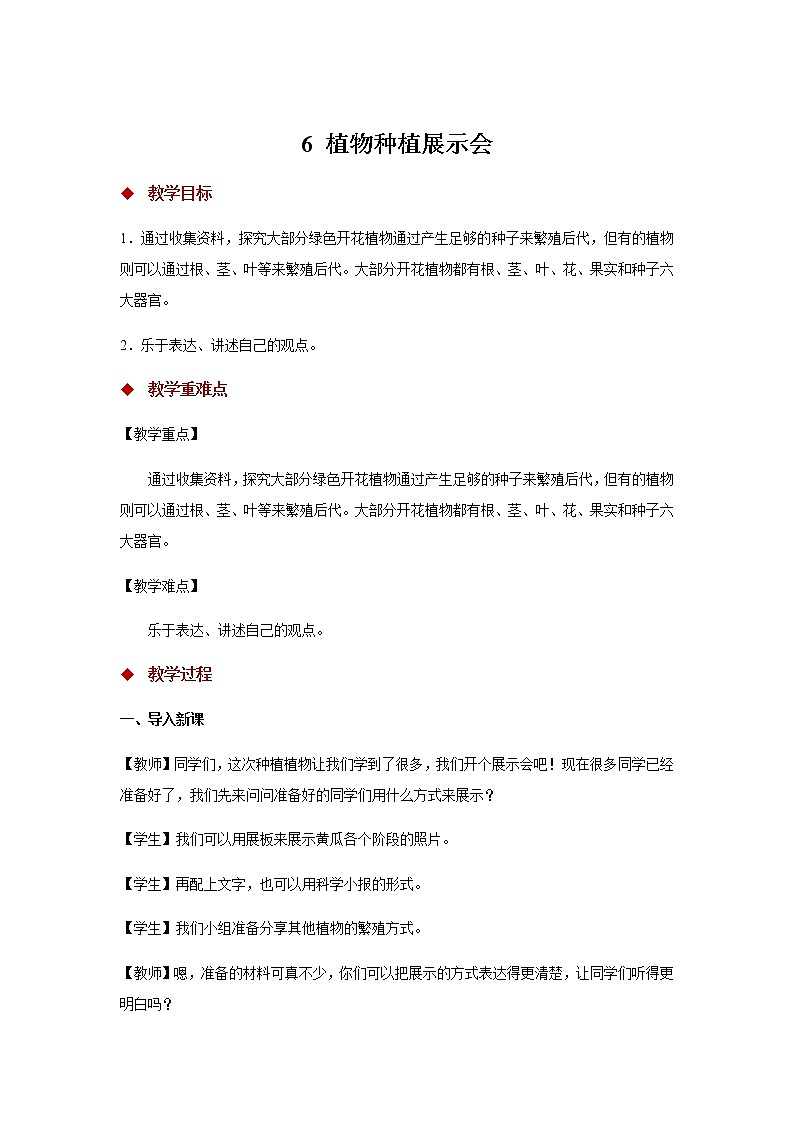 新大象科学三下 3.6 植物种植展示会 课件PPT+教案+视频01