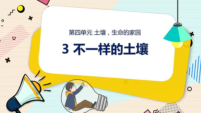 新大象科学三下 4.3 不一样的土壤 课件PPT+教案01