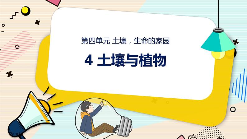 新大象科学三下 4.4 土壤与植物 课件PPT+教案01