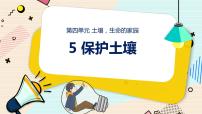 小学科学大象版 (2017)三年级下册5 保护土壤备课ppt课件