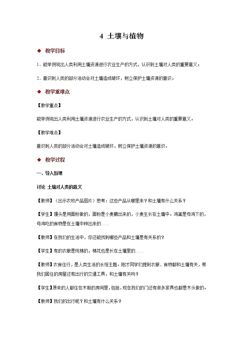 5 保护土壤 教案第1页