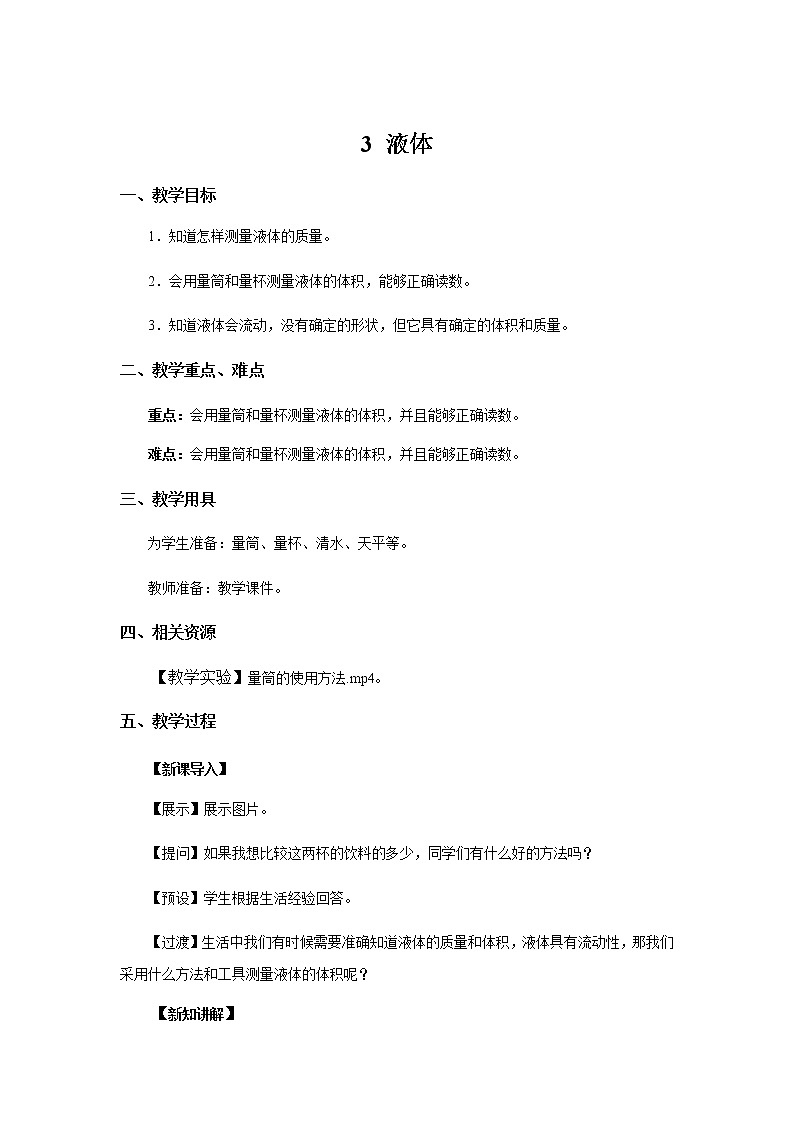新大象科学三下 5.3 液体 课件PPT+教案+练习+音频01