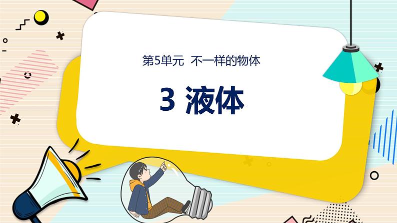 新大象科学三下 5.3 液体 课件PPT+教案+练习+音频01
