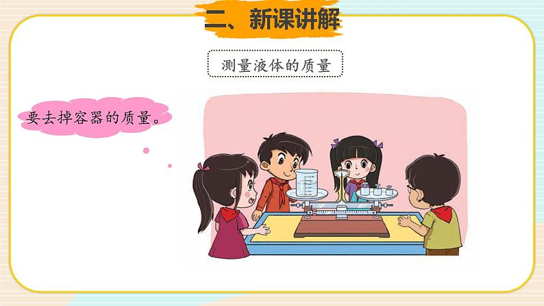 新大象科学三下 5.3 液体 课件PPT+教案+练习+音频06