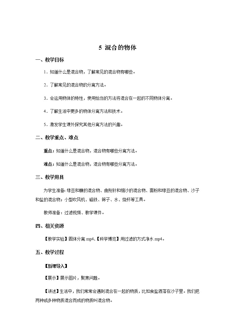 新大象科学三下 5.5 混合的物体 课件PPT+教案+练习+音频01