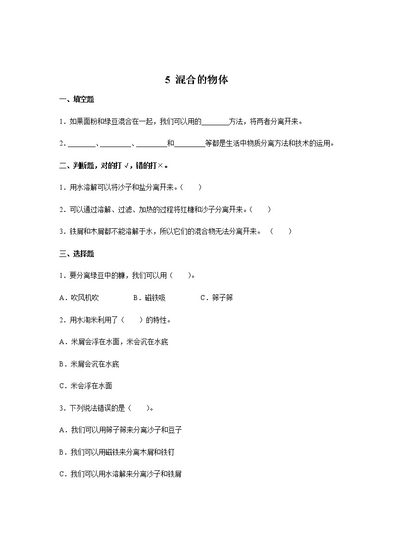 新大象科学三下 5.5 混合的物体 课件PPT+教案+练习+音频01