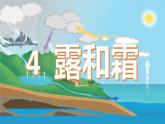 冀人版五下科学 第4课《露和霜》教案+课件PPT
