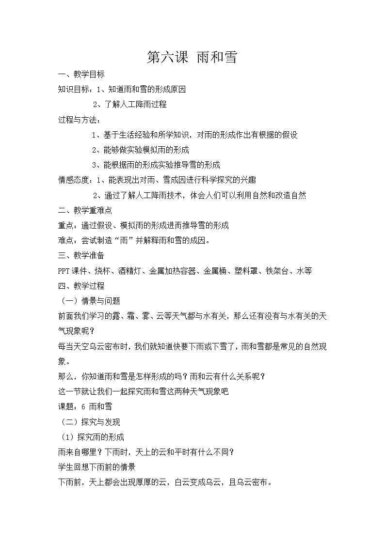 第六课《雨和雪》教案第1页