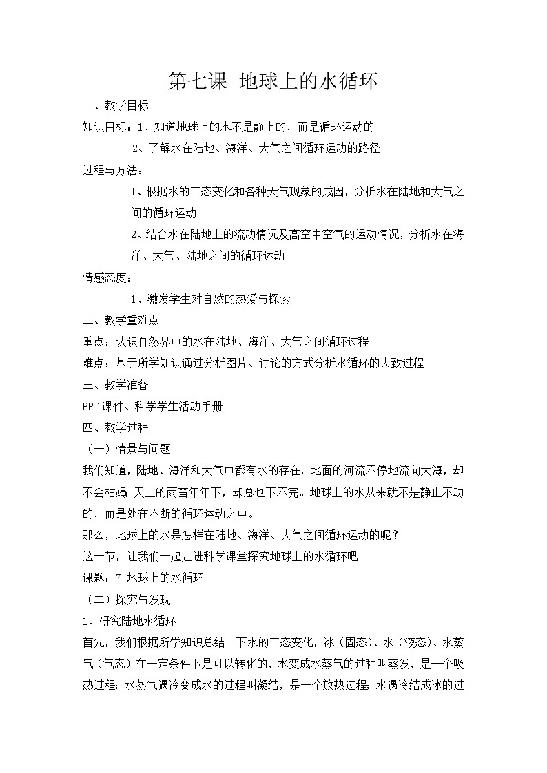 第七课《地球上的水循环》教案第1页