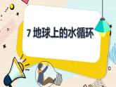 冀人版五下科学 第7课《地球上的水循环》教案+课件PPT
