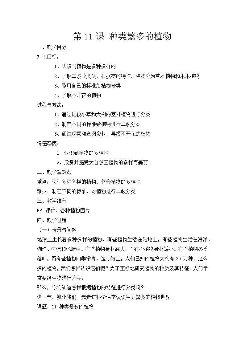 冀人版五下科学 第11课《种类繁多的植物》教案+课件PPT01