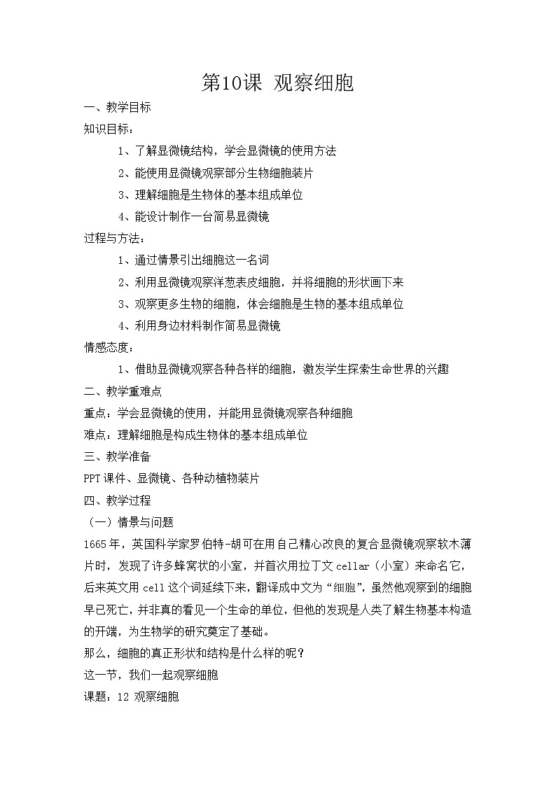 冀人版五下科学 第12课《观察细胞》教案+课件PPT01