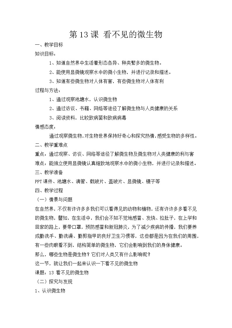 冀人版五上科学 第13课《看不见的微生物》教案+课件PPT01