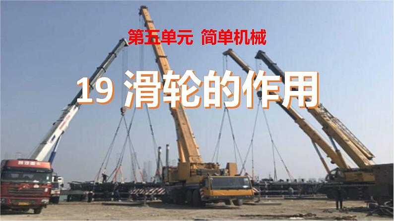 第十九课《滑轮的作用》课件第1页
