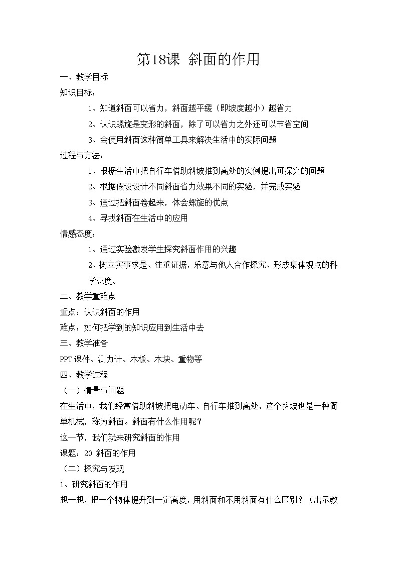 冀人版五下科学 第20课《斜面的作用》教案+课件PPT01