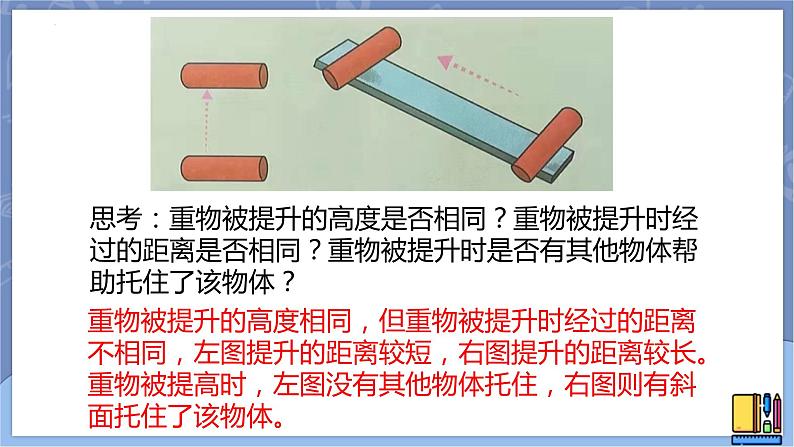 冀人版五下科学 第20课《斜面的作用》教案+课件PPT04