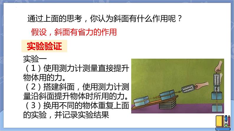 冀人版五下科学 第20课《斜面的作用》教案+课件PPT05