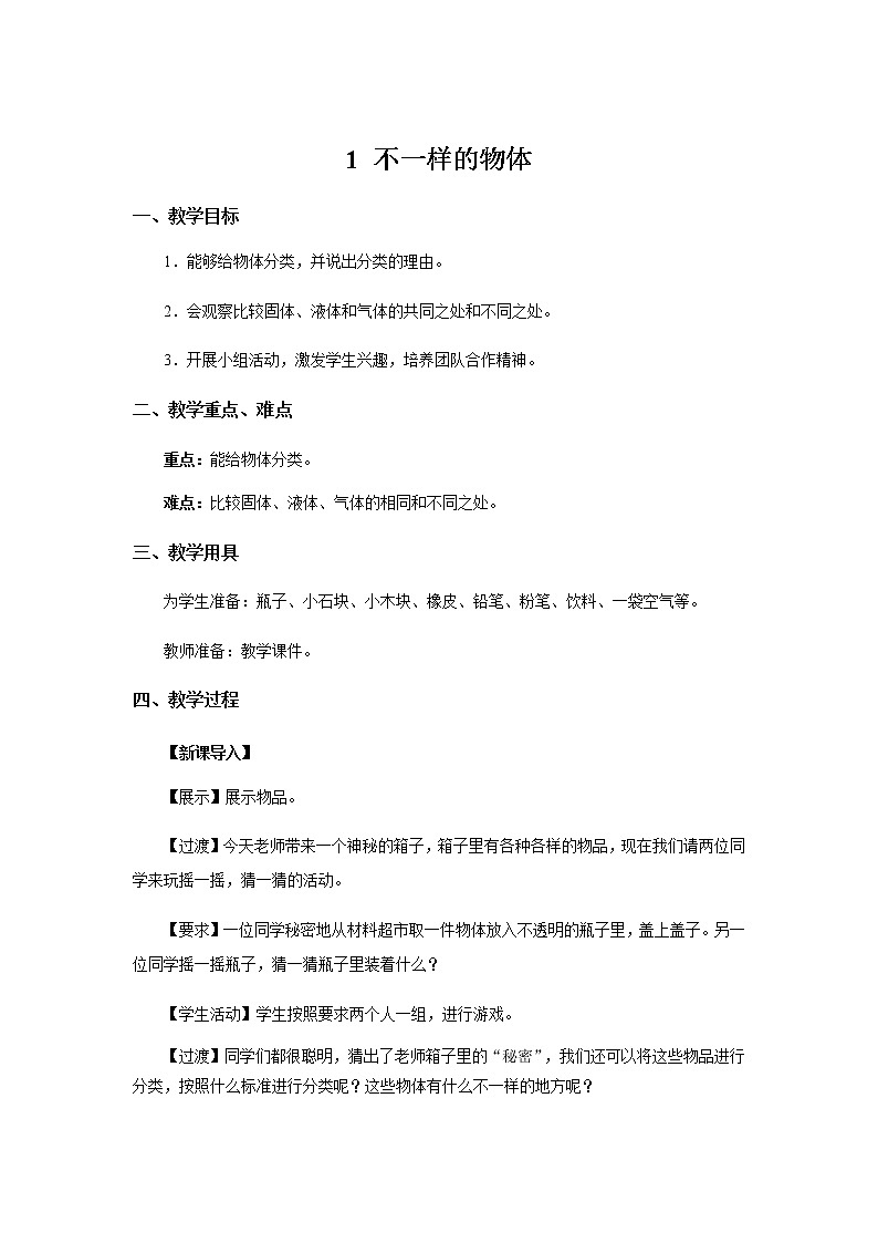 新大象科学三下 5.1 不一样的物体 教案+课件PPT+练习01