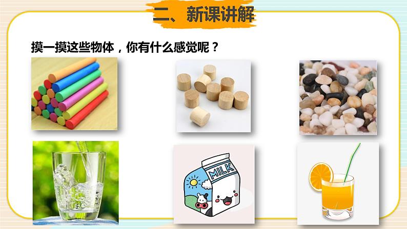 新大象科学三下 5.1 不一样的物体 教案+课件PPT+练习03