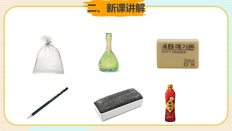新大象科学三下 5.1 不一样的物体 教案+课件PPT+练习04