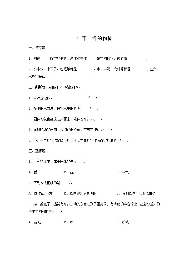 新大象科学三下 5.1 不一样的物体 教案+课件PPT+练习01