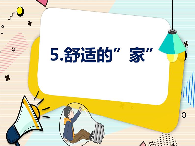 新大象科学三下 1.5 舒适的家 课件PPT+教案01