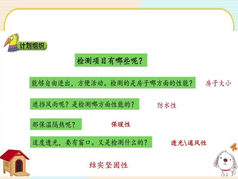 新大象科学三下 1.5 舒适的家 课件PPT+教案07